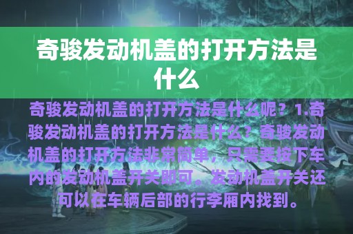 奇骏发动机盖的打开方法是什么