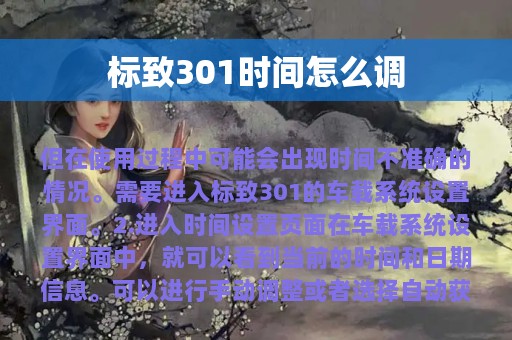 标致301时间怎么调