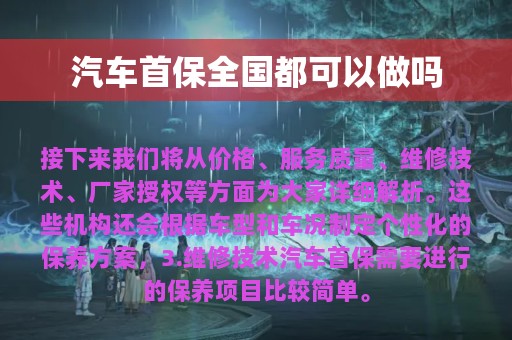 汽车首保全国都可以做吗