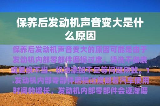 保养后发动机声音变大是什么原因