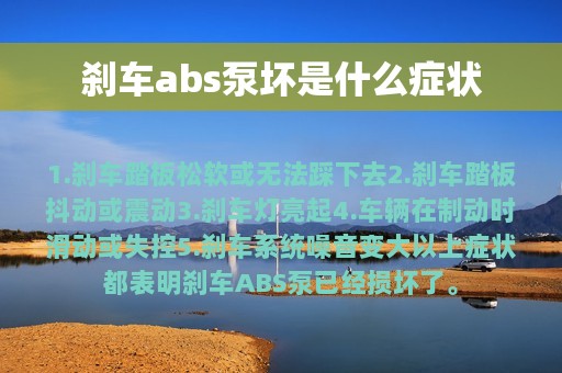 刹车abs泵坏是什么症状