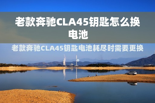 老款奔驰CLA45钥匙怎么换电池