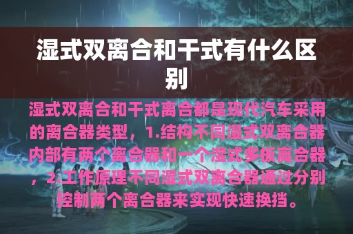 湿式双离合和干式有什么区别