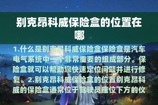 别克昂科威保险盒的位置在哪