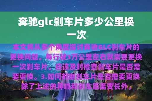 奔驰glc刹车片多少公里换一次