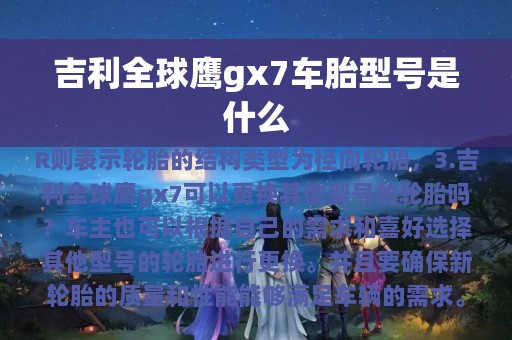 吉利全球鹰gx7车胎型号是什么