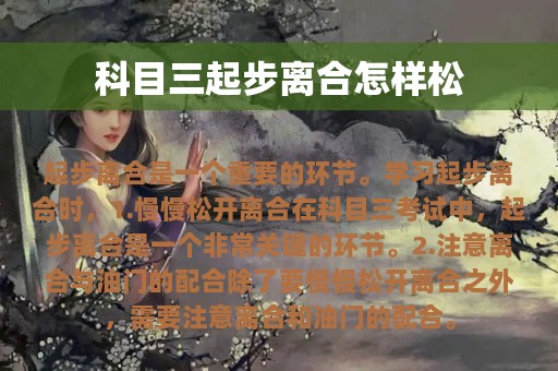 科目三起步离合怎样松