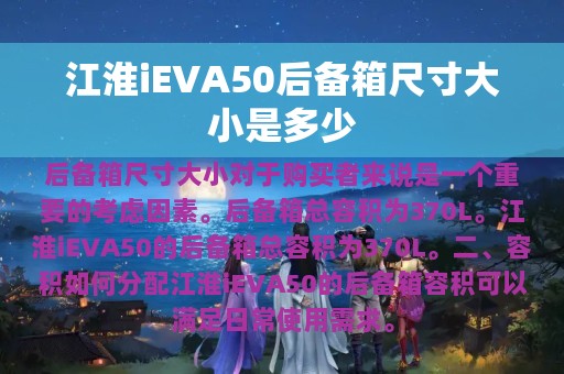 江淮iEVA50后备箱尺寸大小是多少