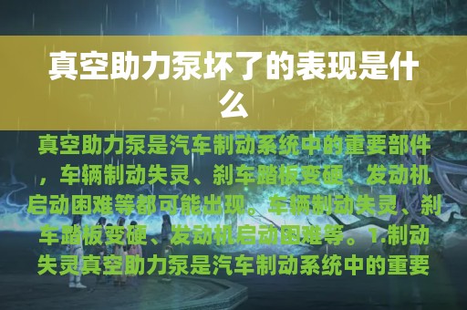 真空助力泵坏了的表现是什么