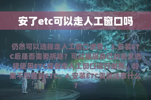 安了etc可以走人工窗口吗