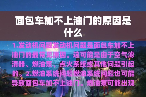 面包车加不上油门的原因是什么