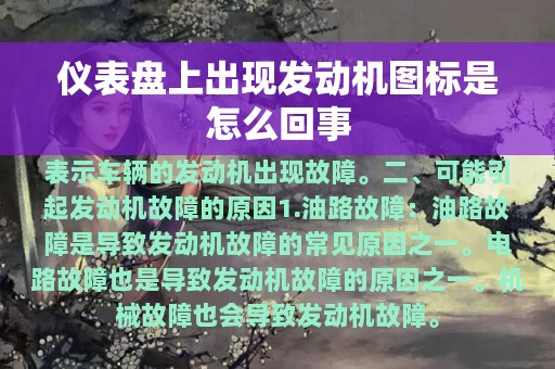 仪表盘上出现发动机图标是怎么回事