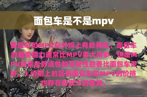 面包车是不是mpv