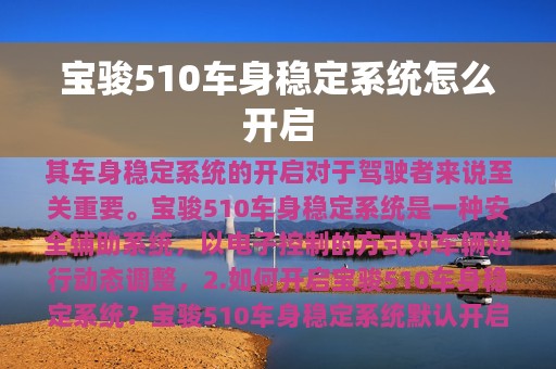 宝骏510车身稳定系统怎么开启