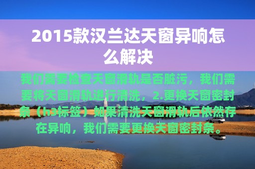 2015款汉兰达天窗异响怎么解决