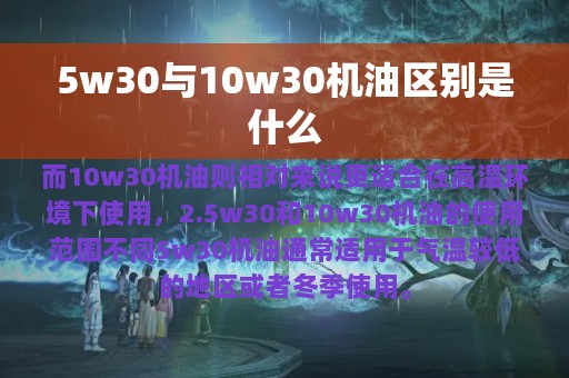 5w30与10w30机油区别是什么