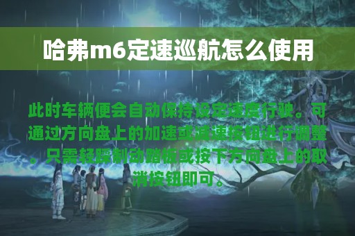 哈弗m6定速巡航怎么使用