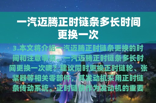 一汽迈腾正时链条多长时间更换一次