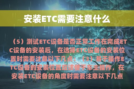 安装ETC需要注意什么