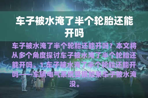 车子被水淹了半个轮胎还能开吗