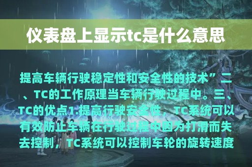 仪表盘上显示tc是什么意思