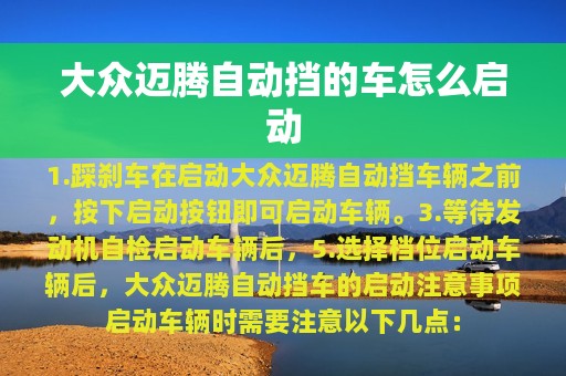 大众迈腾自动挡的车怎么启动