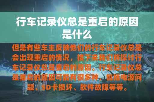 行车记录仪总是重启的原因是什么