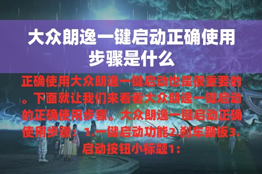 大众朗逸一键启动正确使用步骤是什么