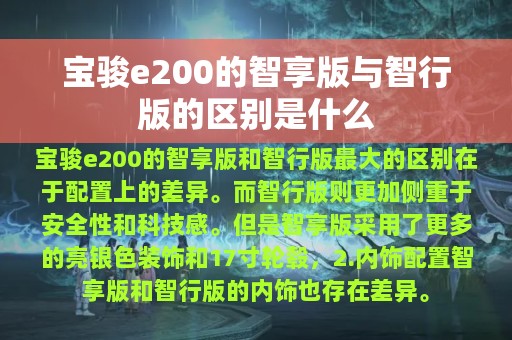 宝骏e200的智享版与智行版的区别是什么