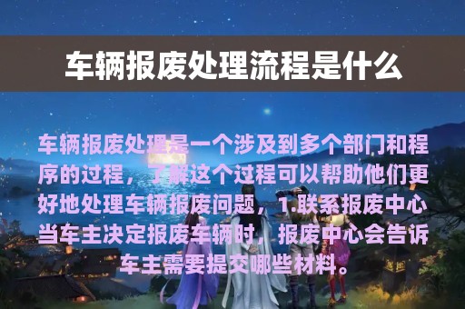 车辆报废处理流程是什么