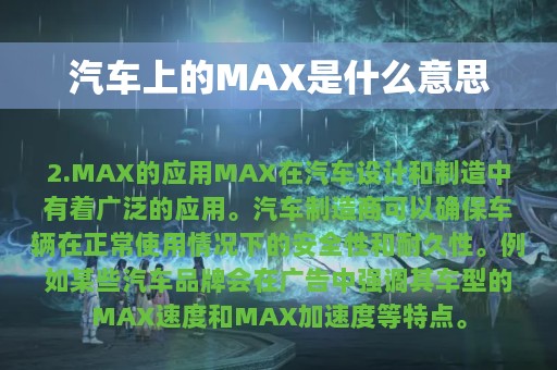 汽车上的MAX是什么意思