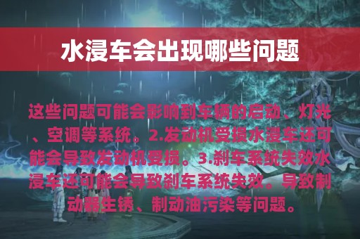 水浸车会出现哪些问题