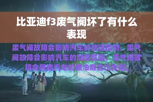 比亚迪f3废气阀坏了有什么表现