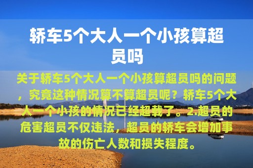 轿车5个大人一个小孩算超员吗