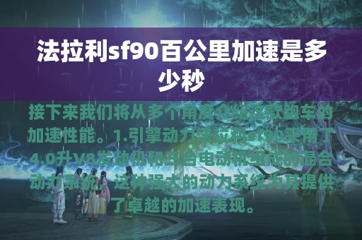 法拉利sf90百公里加速是多少秒