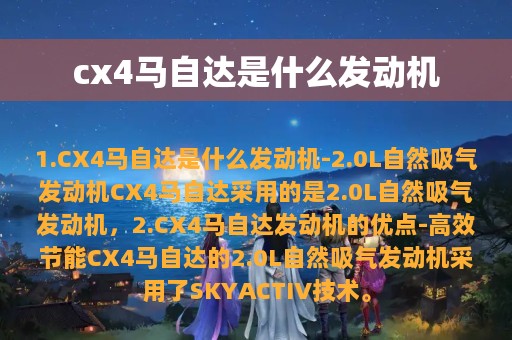 cx4马自达是什么发动机