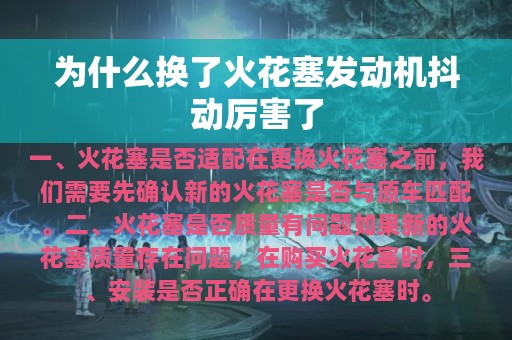 为什么换了火花塞发动机抖动厉害了