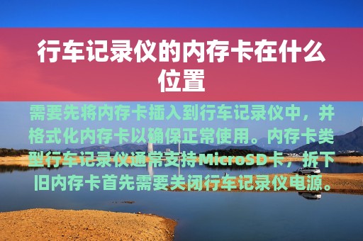 行车记录仪的内存卡在什么位置