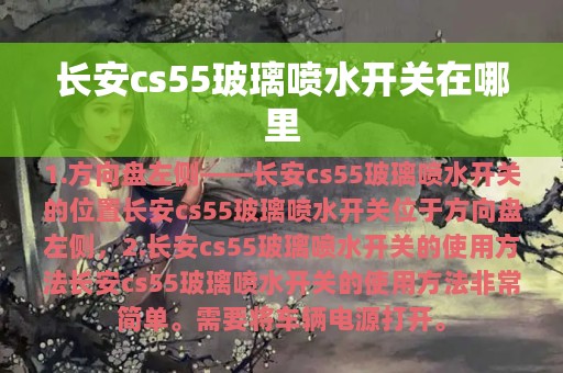 长安cs55玻璃喷水开关在哪里