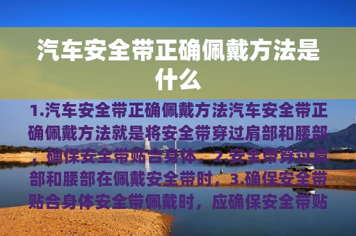 汽车安全带正确佩戴方法是什么