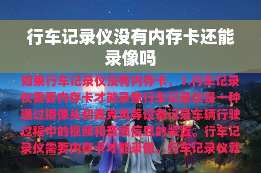 行车记录仪没有内存卡还能录像吗