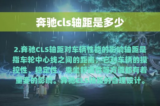 奔驰cls轴距是多少