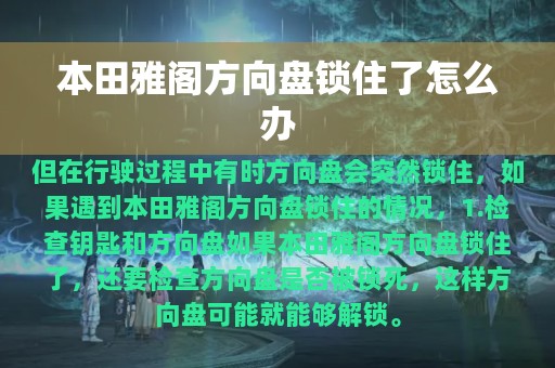 本田雅阁方向盘锁住了怎么办