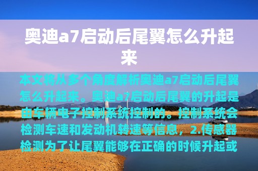 奥迪a7启动后尾翼怎么升起来