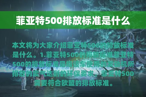 菲亚特500排放标准是什么