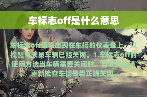 车标志off是什么意思