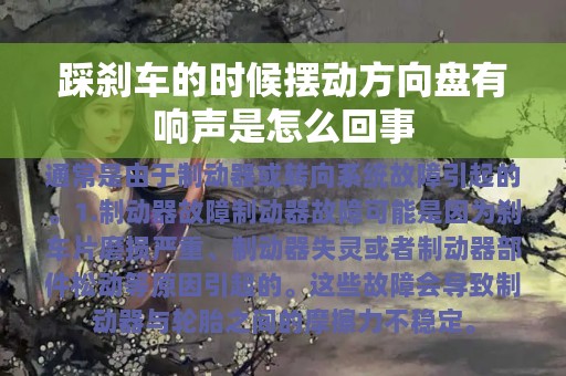 踩刹车的时候摆动方向盘有响声是怎么回事