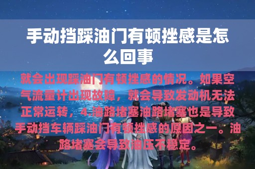 手动挡踩油门有顿挫感是怎么回事