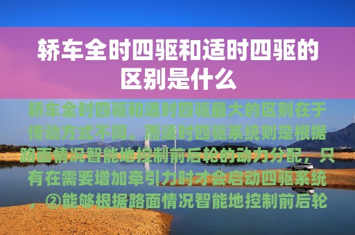 轿车全时四驱和适时四驱的区别是什么