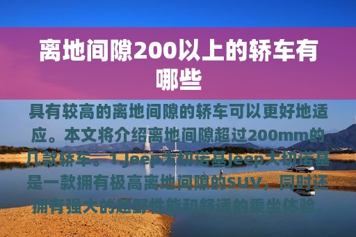 离地间隙200以上的轿车有哪些